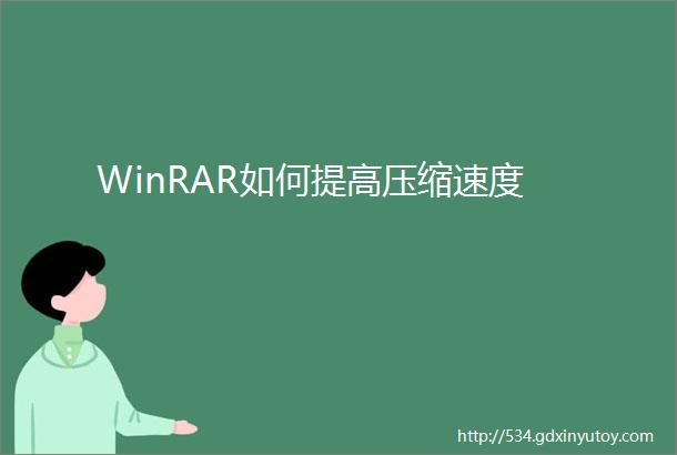 WinRAR如何提高压缩速度