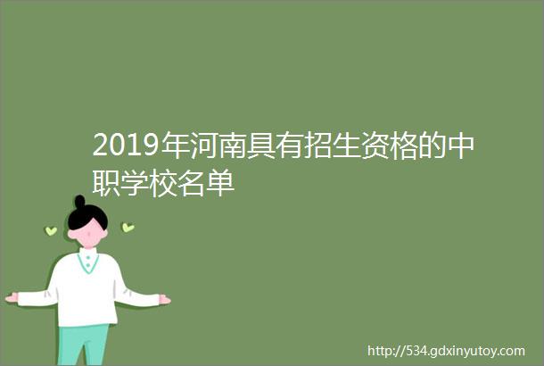 2019年河南具有招生资格的中职学校名单